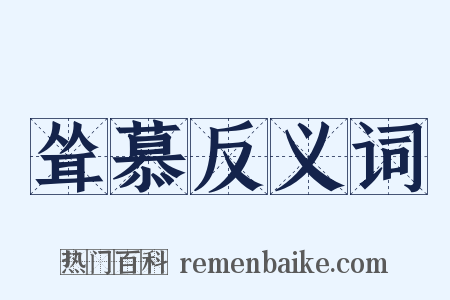 耸慕反义词是什么意思的图片